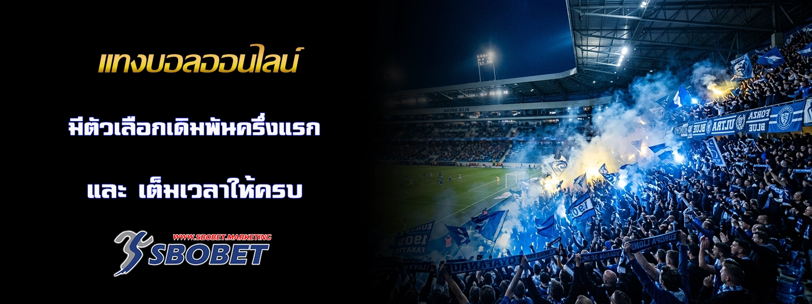 แทงบอลออนไลน์