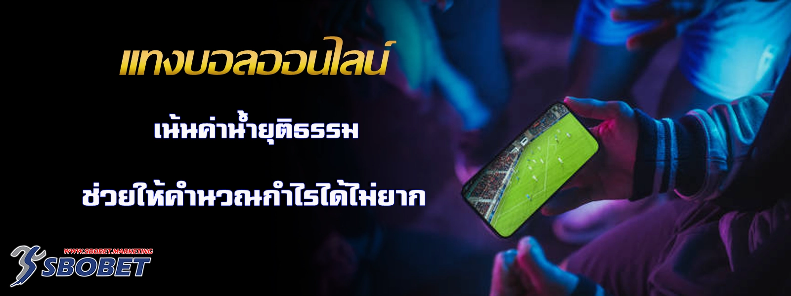 แทงบอลออนไลน์